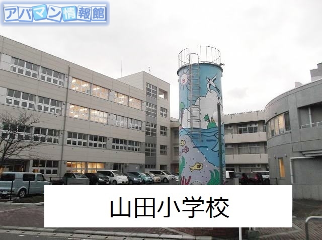 小学校　山田小学校（小学校）まで400m