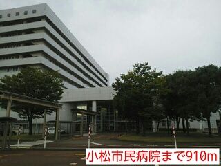 病院　小松市民病院（病院）まで910m