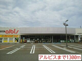 スーパー　アルビス（スーパー）まで1300m