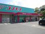 ドラックストア　ディスカウントドラッグ コスモス 岸の浦店（ドラッグストア）まで315m