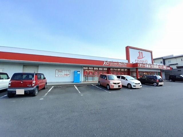 ドラックストア　ドラッグイレブン　松岡店（ドラッグストア）まで500m
