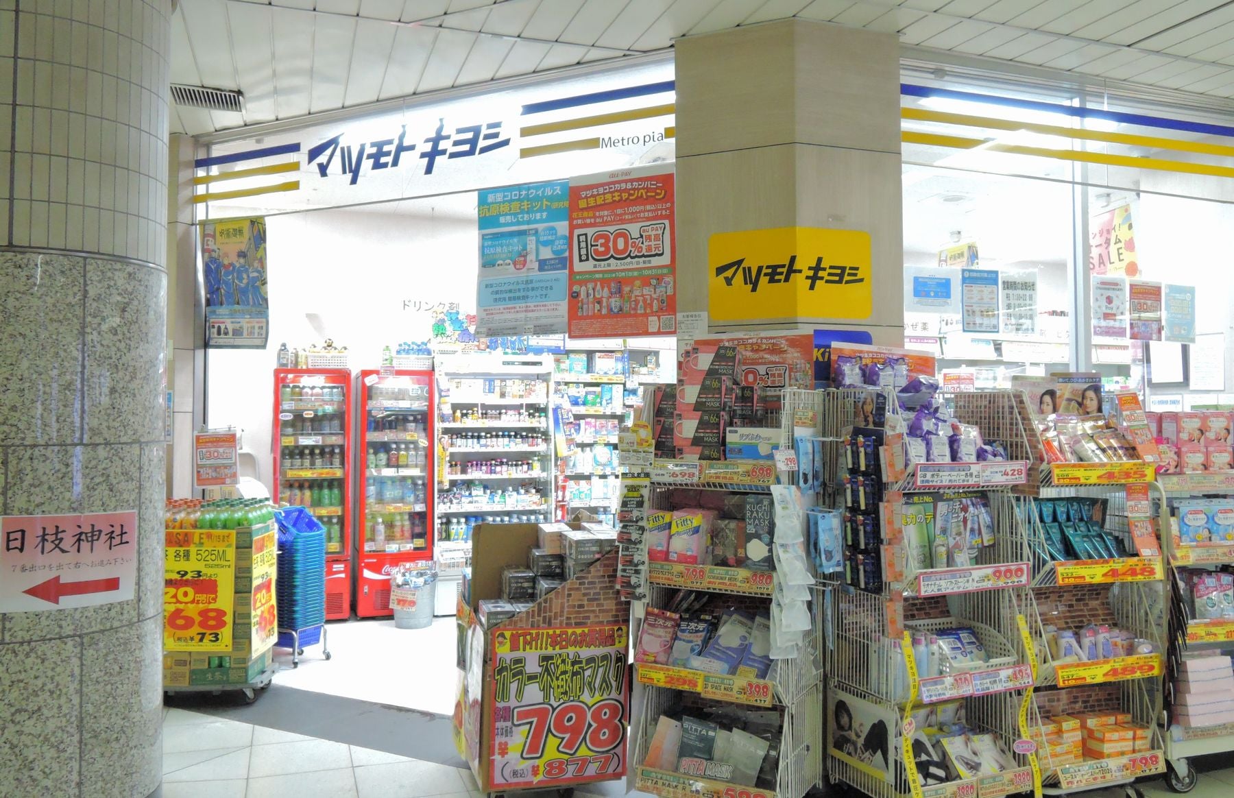 ドラックストア　マツモトキヨシ溜池山王メトロピア店（ドラッグストア）まで272m