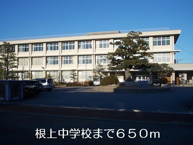 中学校　根上中学校（中学校）まで650m