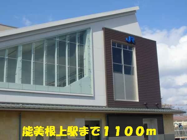 その他　能美根上駅（その他）まで1100m