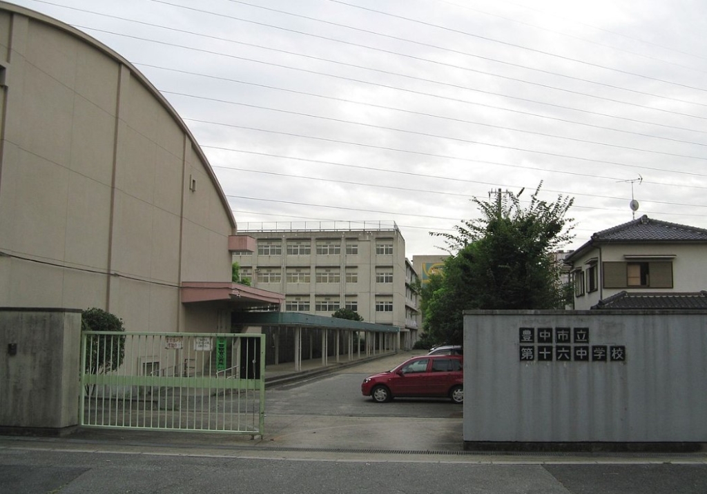 中学校　豊中市立第十六中学校（中学校）まで539m