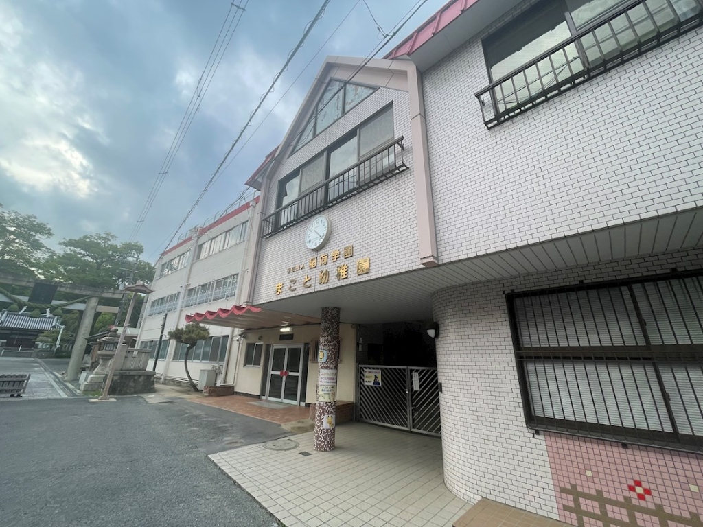 幼稚園・保育園　まこと幼稚園（幼稚園・保育園）まで579m