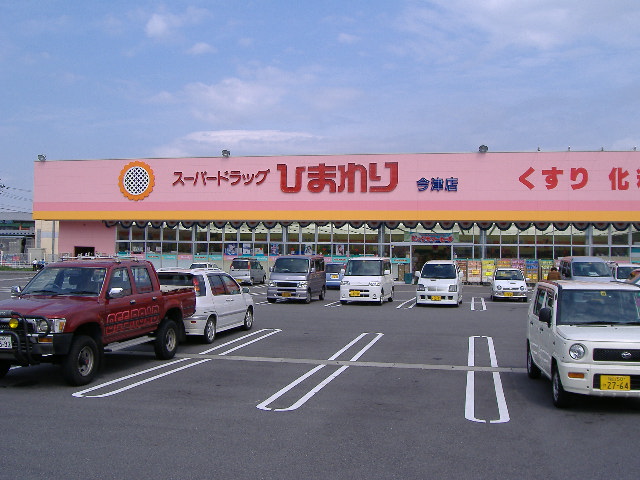 ドラックストア　スーパードラッグひまわり今津店（ドラッグストア）まで649m