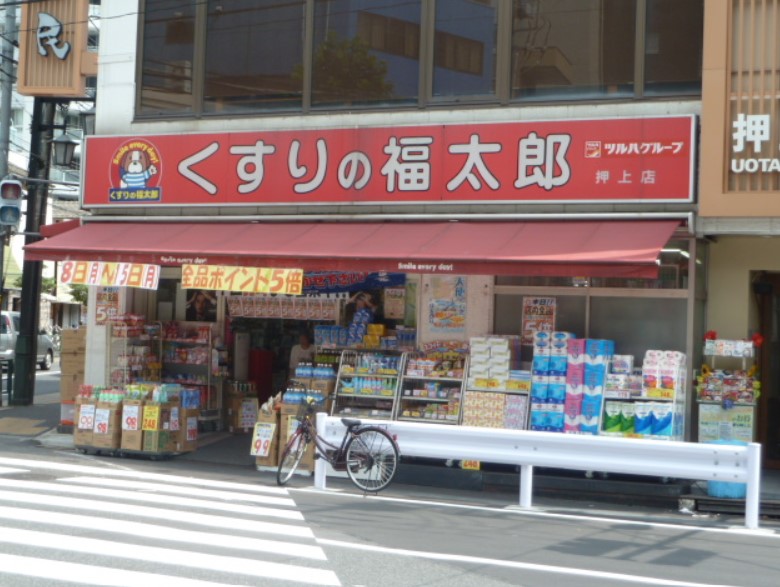 ドラックストア　くすりの福太郎押上店（ドラッグストア）まで256m