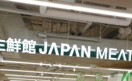 スーパー　ジャパンミート生鮮館錦糸町店（スーパー）まで308m