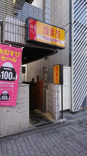 飲食店　鳥貴族 中野新橋店（飲食店）まで1272m