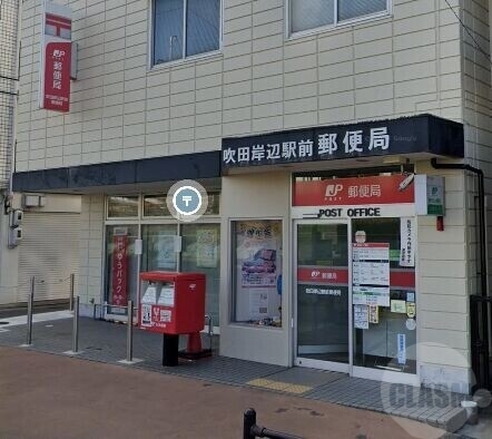 郵便局　吹田岸辺駅前郵便局（郵便局）まで710m
