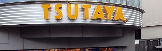 レンタルビデオ　TSUTAYA 祐天寺店（レンタルビデオ）まで2011m