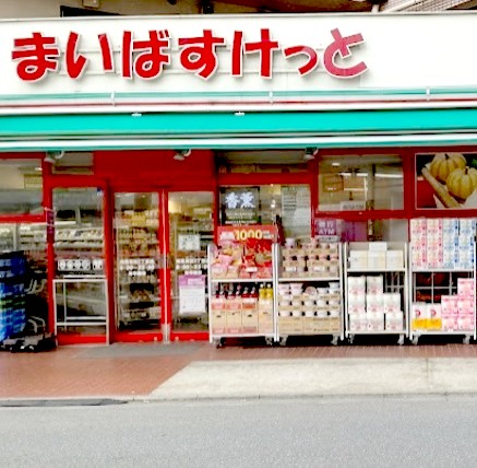 スーパー　まいばすけっと練馬高松2丁目店（スーパー）まで408m