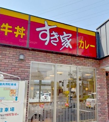 飲食店　すき家目白通り高野台店（飲食店）まで625m