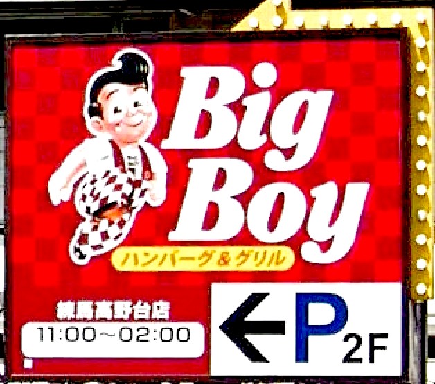 飲食店　ビッグボーイ練馬高野台店（飲食店）まで670m