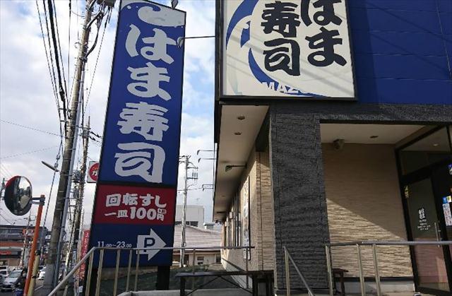飲食店　はま寿司船橋咲が丘店（飲食店）まで368m