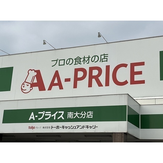 スーパー　エープライス　南大分店（スーパー）まで400m