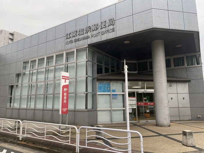郵便局　江東塩浜郵便局（郵便局）まで520m