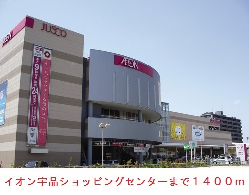 ショッピングセンター　イオン宇品ショッピングセンター（ショッピングセンター）まで1400m