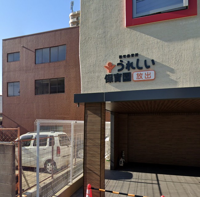 幼稚園・保育園　認可保育所うれしい保育園放出（幼稚園・保育園）まで267m