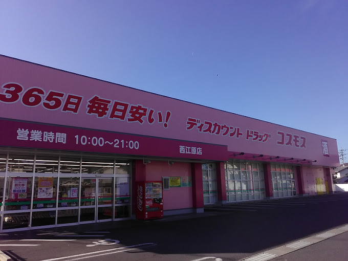 ドラックストア　ドラッグストアコスモス 西江原店（ドラッグストア）まで844m