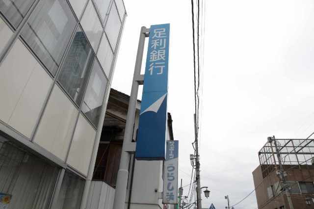 銀行　足利銀行（銀行）まで1300m