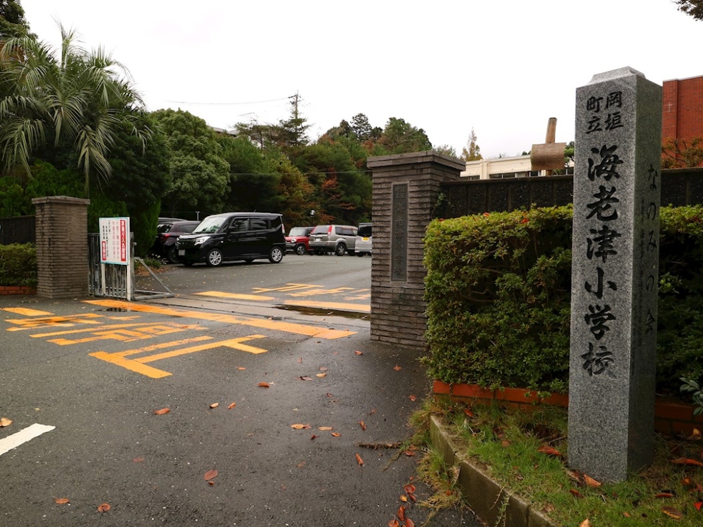 小学校　岡垣町立海老津小学校（小学校）まで1085m