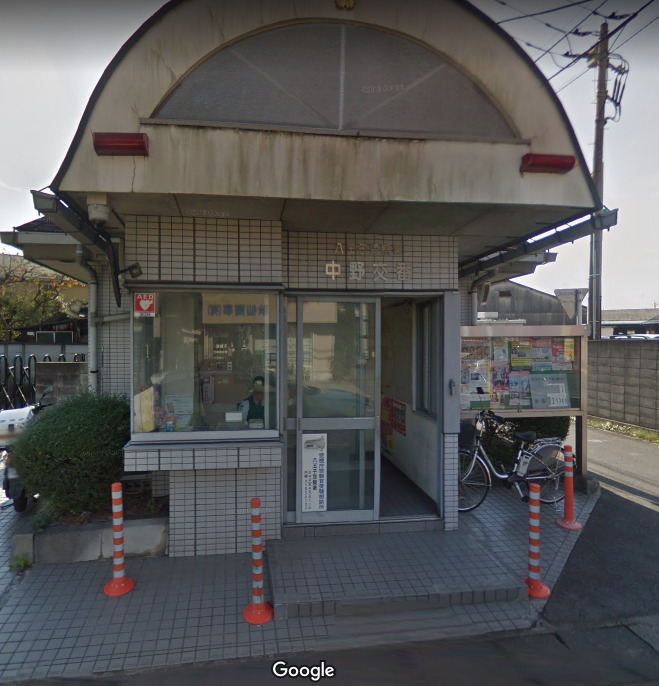 警察署・交番　八王子警察署 中野交番（警察署・交番）まで719m