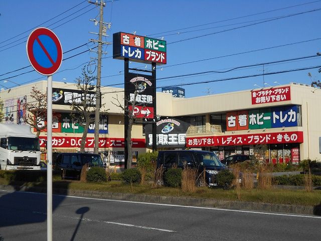その他　買取王国 岡崎大樹寺店（その他）まで522m