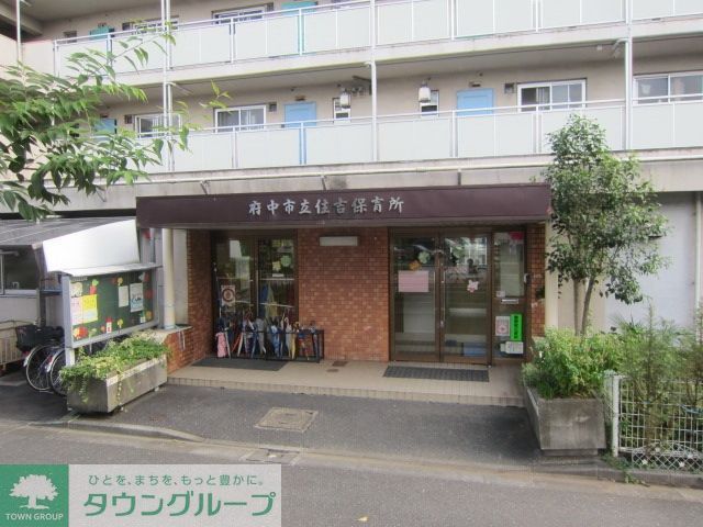 幼稚園・保育園　住吉保育所（幼稚園・保育園）まで825m
