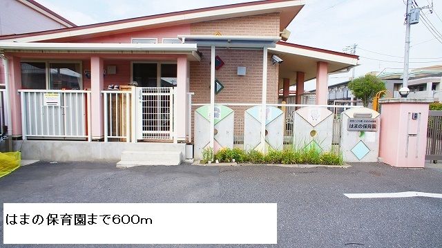 幼稚園・保育園　はまの保育園（幼稚園・保育園）まで600m