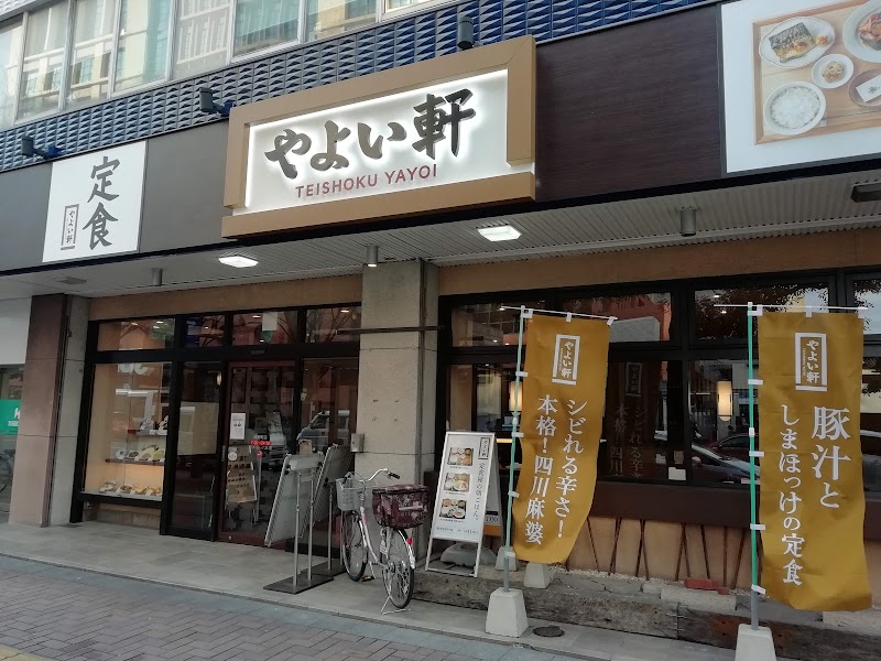飲食店　やよい軒（飲食店）まで251m