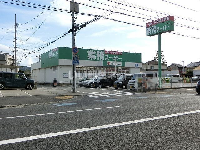 スーパー　業務スーパー 清水店（スーパー）まで173m