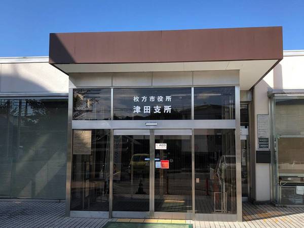 役所　枚方市役所津田支所（役所）まで1780m