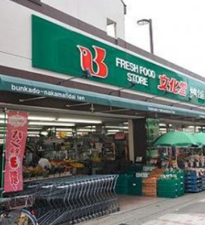 スーパー　Fresh Food Store 文化堂 新羽駅前店（スーパー）まで304m