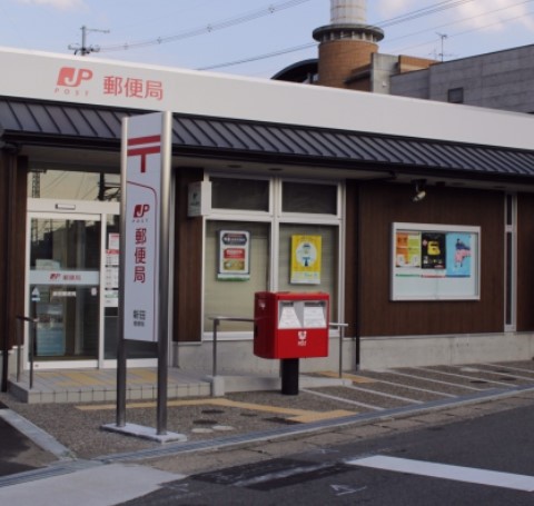 郵便局　新田郵便局（郵便局）まで834m
