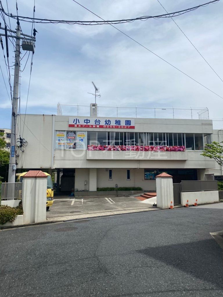 幼稚園・保育園　小中台幼稚園（幼稚園・保育園）まで390m