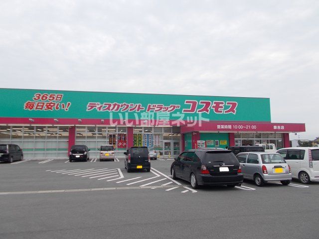 ドラックストア　コスモス（ドラッグストア）まで1848m