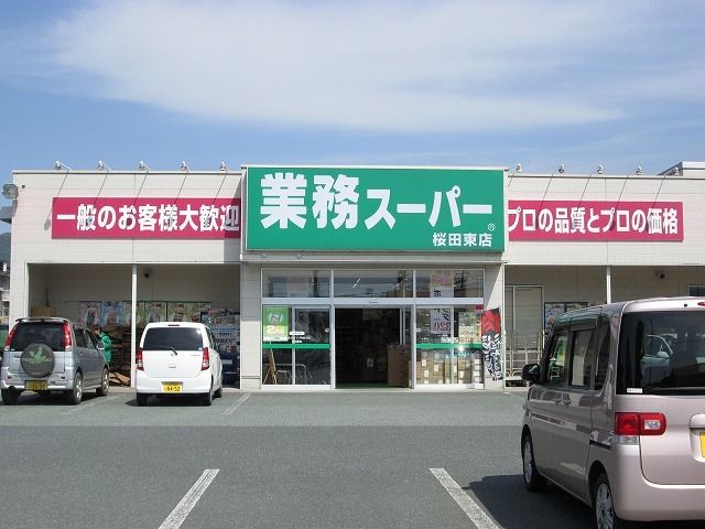 スーパー　業務スーパー（スーパー）まで150m