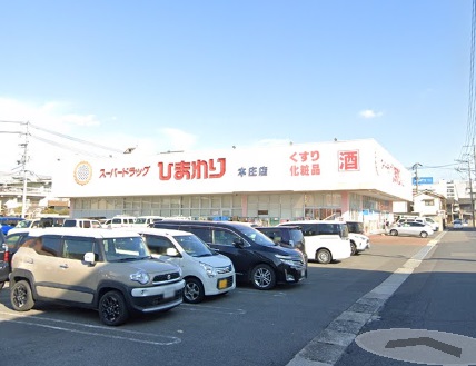 ドラックストア　スーパードラッグひまわり本庄店（ドラッグストア）まで750m