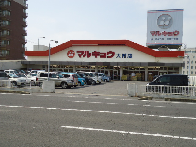 スーパー　マルキョウ大村店（スーパー）まで889m
