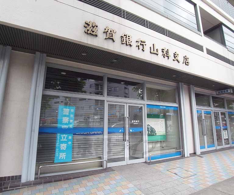 銀行　滋賀銀行 山科支店（銀行）まで497m