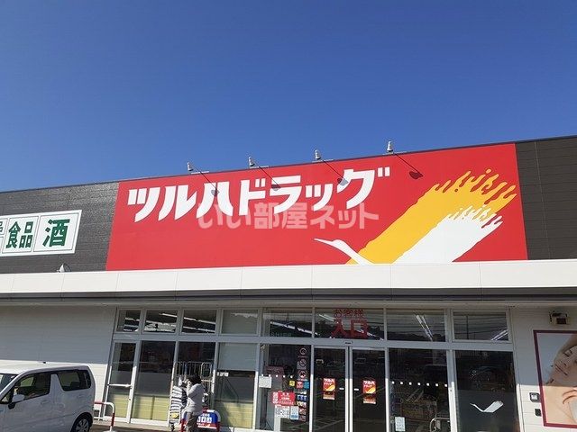 ドラックストア　ツルハドラッグ 鳥取店（ドラッグストア）まで2924m