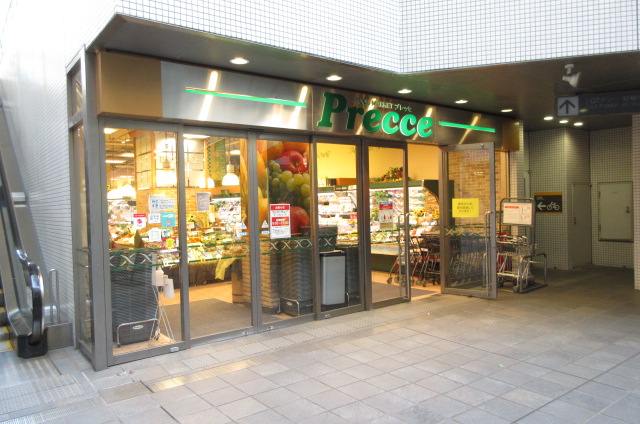 スーパー　プレッセ中目黒店（スーパー）まで438m