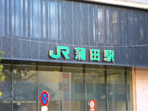 その他　蒲田駅