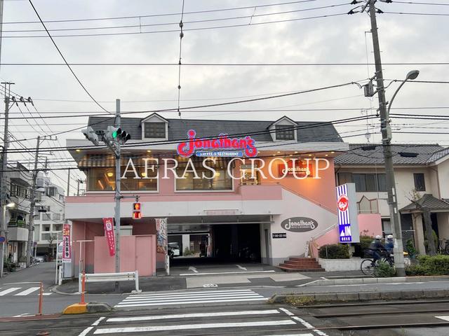 飲食店　ジョナサン 東尾久店（飲食店）まで335m