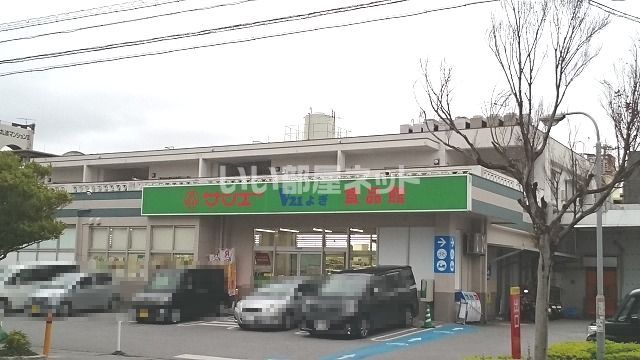 スーパー　サンエー V21よぎ食品館（スーパー）まで898m