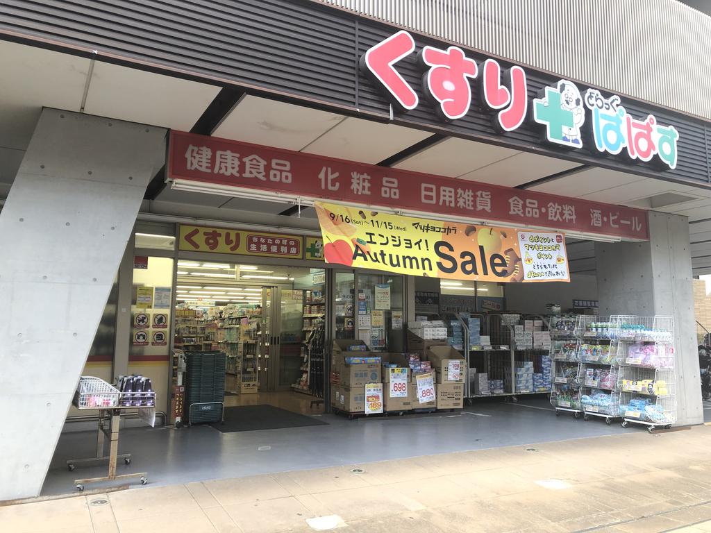 ドラックストア　どらっぐぱぱす西日暮里店（ドラッグストア）まで343m