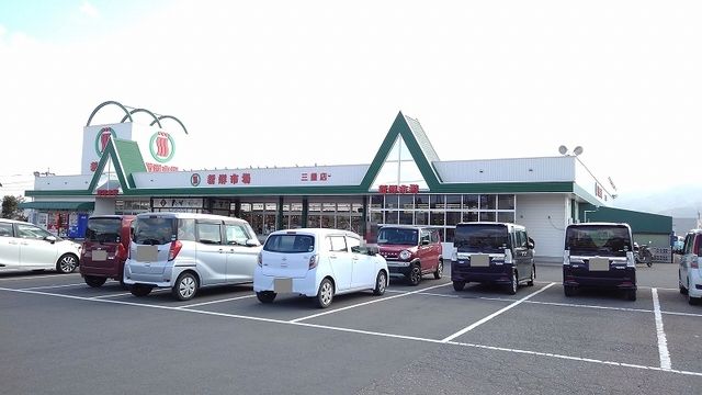 スーパー　新鮮市場　三重店（スーパー）まで650m