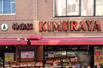 スーパー　神楽坂KIMURAYA（スーパー）まで402m
